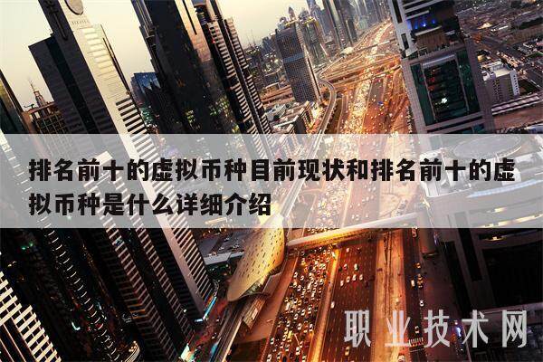 排名前十的虚拟币种目前现状和排名前十的虚拟币种是什么详细介绍-第1张图片-欧意下载