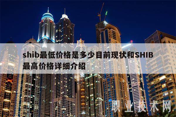 shib最低价格是多少目前现状和SHIB最高价格详细介绍-第1张图片-欧意下载