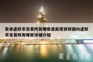 安卓虚拟币交易平台有哪些目前现状和国内虚拟币交易平台有哪些详细介绍