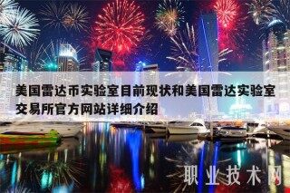 美国雷达币实验室目前现状和美国雷达实验室交易平台官方网站详细介绍