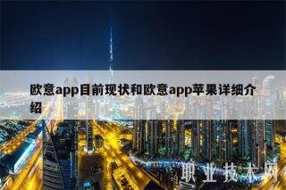 欧意app目前现状和欧意app苹果详细介绍