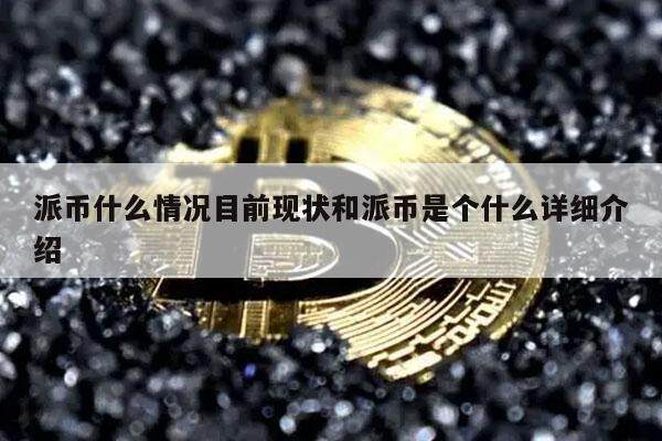 派币什么情况目前现状和派币是个什么详细介绍-第1张图片-欧意下载