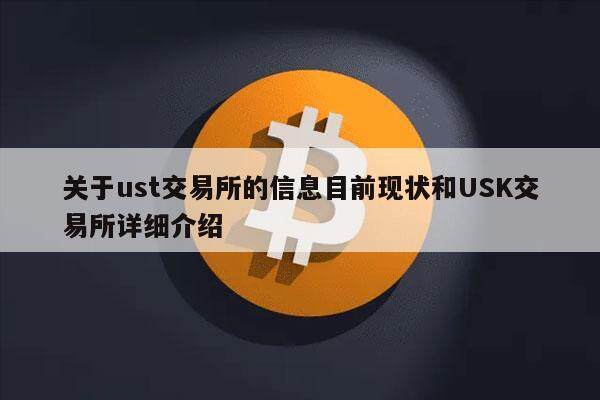 关于ust交易平台的信息目前现状和USK交易平台详细介绍-第1张图片-欧意下载