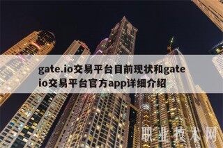 gat.io交易平台目前现状和gatio交易平台官方app详细介绍