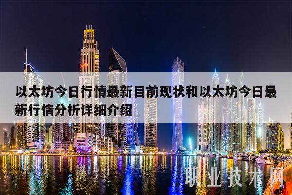 以太坊今日行情最新目前现状和以太坊今日最新行情分析详细介绍-第1张图片-欧意下载