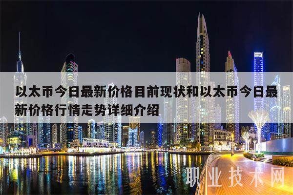 以太币今日最新价格目前现状和以太币今日最新价格行情走势详细介绍-第1张图片-欧意下载