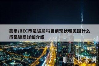 美币／BC币是骗局吗目前现状和美国什么币是骗局详细介绍