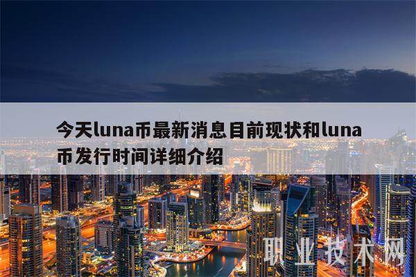 今天luna币最新消息目前现状和luna币发行时间详细介绍-第1张图片-欧意下载