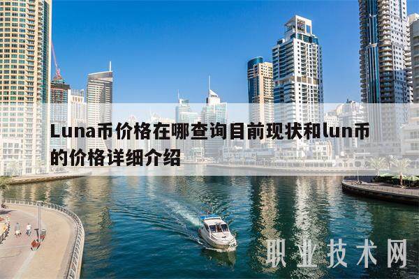 Luna币价格在哪查询目前现状和lun币的价格详细介绍-第1张图片-欧意下载
