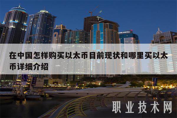 在中国怎样购买以太币目前现状和哪里买以太币详细介绍-第1张图片-欧意下载
