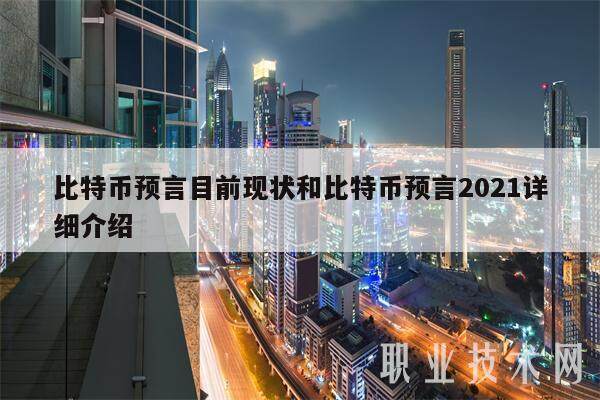 比特币预言目前现状和比特币预言2021详细介绍-第1张图片-欧意下载 比特币预言目前现状和比特币预言2021详细介绍-第1张图片-欧意下载
