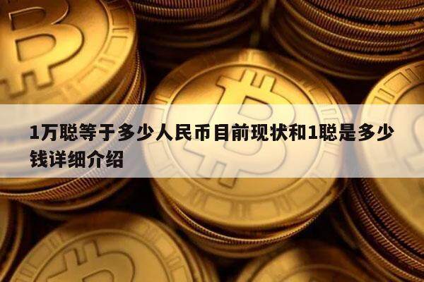 1万聪等于多少人民币目前现状和1聪是多少钱详细介绍-第1张图片-欧意下载