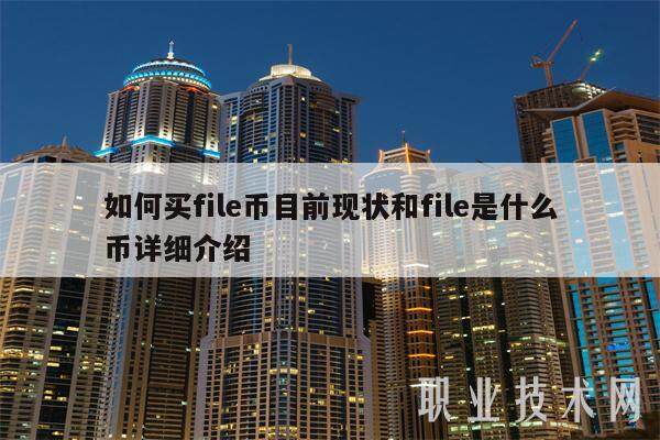 如何买file币目前现状和file是什么币详细介绍-第1张图片-欧意下载