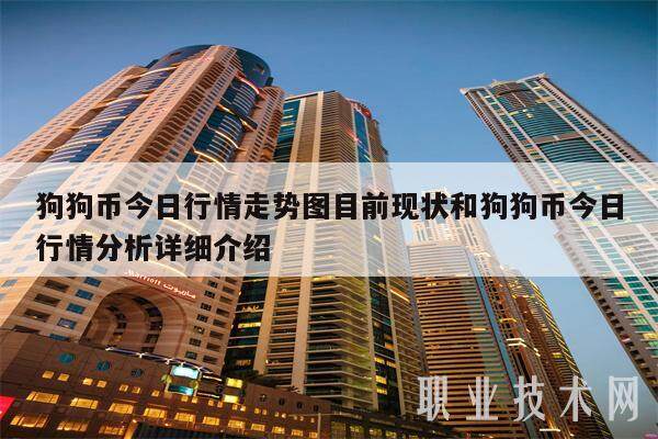 狗狗币今日行情走势图目前现状和狗狗币今日行情分析详细介绍-第1张图片-欧意下载
