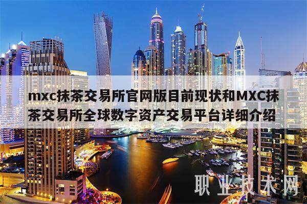 mxc抹茶交易平台官网版目前现状和MXC抹茶交易平台全球数字资产交易平台详细介绍-第1张图片-欧意下载 mxc抹茶交易平台官网版目前现状和MXC抹茶交易平台全球数字资产交易平台详细介绍-第1张图片-欧意下载