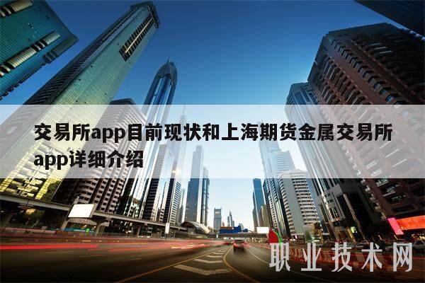 交易平台app目前现状和上海期货金属交易平台app详细介绍-第1张图片-欧意下载 交易平台app目前现状和上海期货金属交易平台app详细介绍-第1张图片-欧意下载