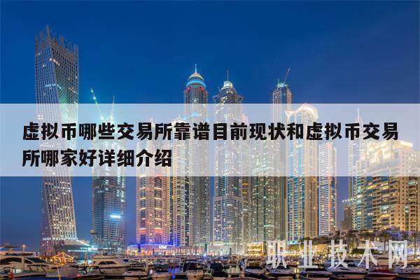 虚拟币哪些交易平台靠谱目前现状和虚拟币交易平台哪家好详细介绍-第1张图片-欧意下载