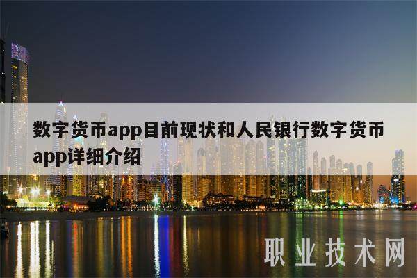 数字货币app目前现状和人民银行数字货币app详细介绍-第1张图片-欧意下载