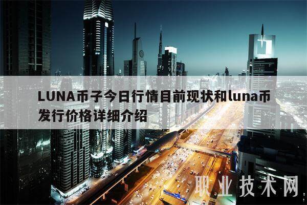LUNA币子今日行情目前现状和luna币发行价格详细介绍-第1张图片-欧意下载