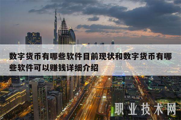 数字货币有哪些软件目前现状和数字货币有哪些软件可以赚钱详细介绍-第1张图片-欧意下载