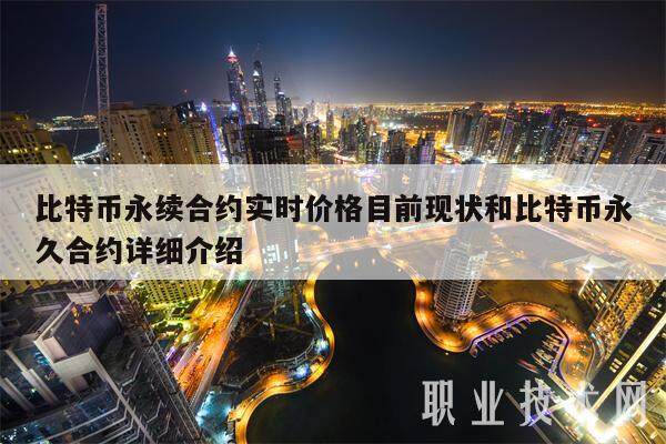 比特币永续合约实时价格目前现状和比特币永久合约详细介绍-第1张图片-欧意下载