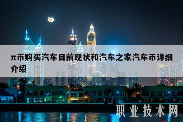 π币购买汽车目前现状和汽车之家汽车币详细介绍-第1张图片-欧意下载