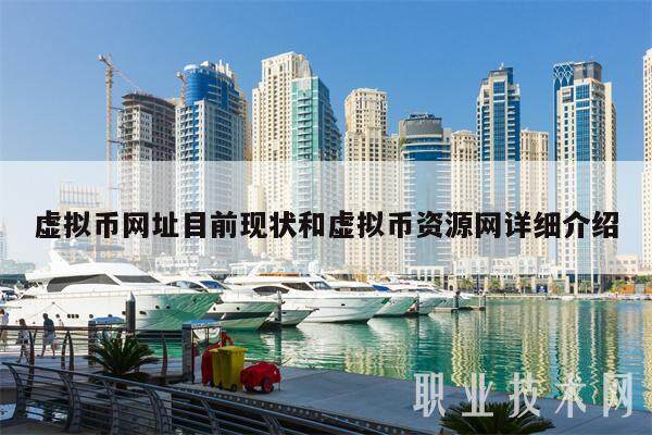 虚拟币网址目前现状和虚拟币资源网详细介绍-第1张图片-欧意下载