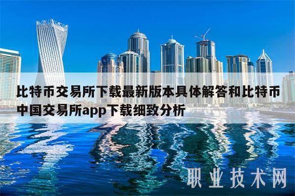 比特币交易平台下载最新版本具体解答和比特币中国交易平台app下载细致分析-第1张图片-欧意下载