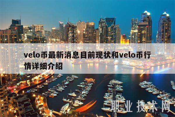 velo币最新消息目前现状和velo币行情详细介绍-第1张图片-欧意下载