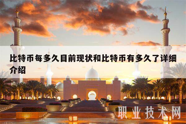 比特币每多久目前现状和比特币有多久了详细介绍-第1张图片-欧意下载