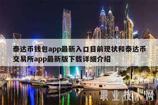 泰达币钱包app最新入口目前现状和泰达币交易平台app最新版下载详细介绍-第1张图片-欧意下载