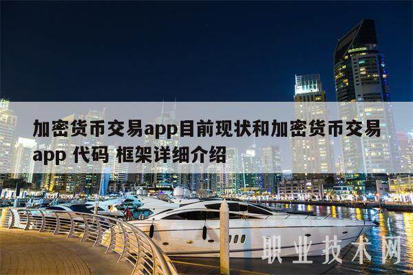 加密货币交易app目前现状和加密货币交易app 代码 框架详细介绍-第1张图片-欧意下载