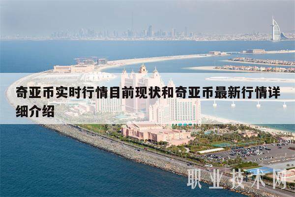 奇亚币实时行情目前现状和奇亚币最新行情详细介绍-第1张图片-欧意下载