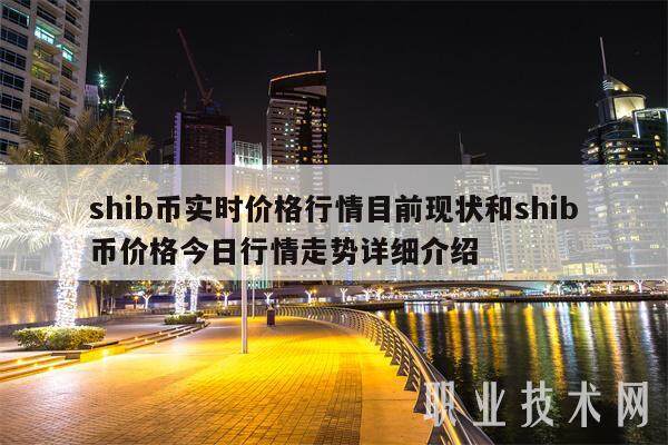 shib币实时价格行情目前现状和shib币价格今日行情走势详细介绍-第1张图片-欧意下载