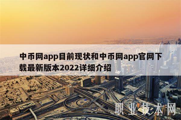 中币网app目前现状和中币网app官网下载最新版本2022详细介绍-第1张图片-欧意下载