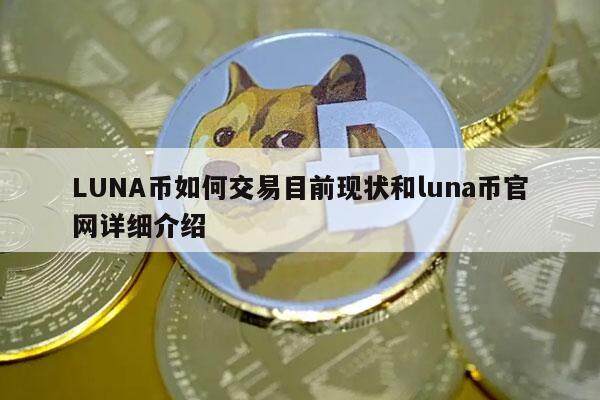 LUNA币如何交易目前现状和luna币官网详细介绍-第1张图片-欧意下载