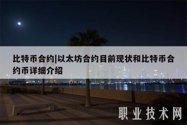 比特币合约|以太坊合约目前现状和比特币合约币详细介绍-第1张图片-欧意下载