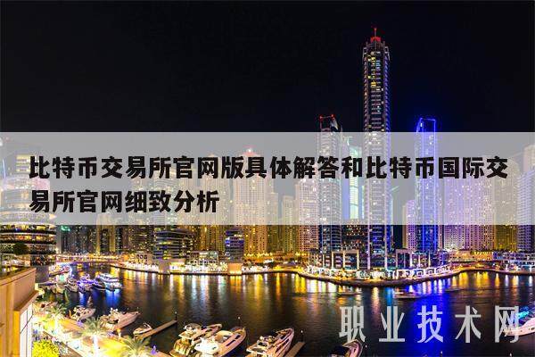 比特币交易平台官网版具体解答和比特币国际交易平台官网细致分析-第1张图片-欧意下载