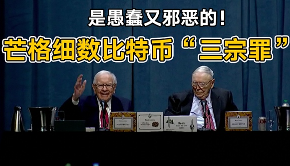 巴菲特挚友查理芒格去世,曾是比特币最大的"空头"!-第4张图片-欧意下载