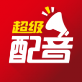 超级配音 超级配音