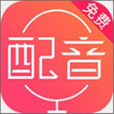 配音神器 配音神器