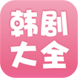 韩剧大全 韩剧大全