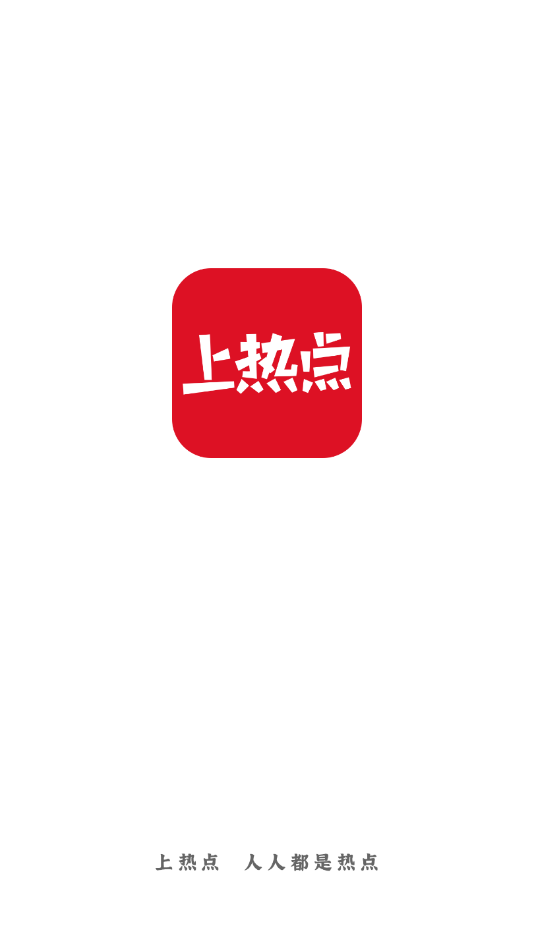 上热点