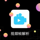 帧解析 帧解析