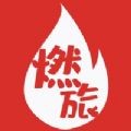燃旅视频 燃旅视频