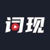 词现 词现