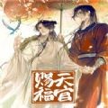 天官赐福漫画 天官赐福漫画