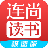 连尚读书极速版 连尚读书极速版