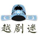 越剧迷 越剧迷