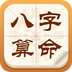 八字算命排盘测算占卜 八字算命排盘测算占卜